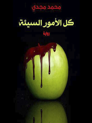 cover image of كل الأمور السيئة